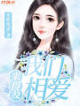 我們來得及相愛