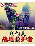 我们是战地救护者