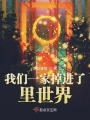 我们一家掉进了里世界