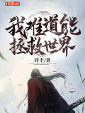 我難道能拯救世界