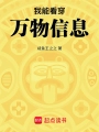 我能看穿萬物信息