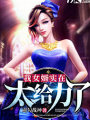 我女婿實在太給力了