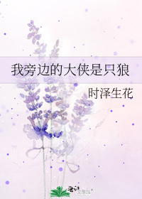 我旁邊的大俠是隻狼