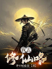 我去修仙咯