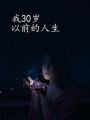 我三十歲以前的人生