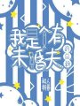 我是個有未婚夫的總裁