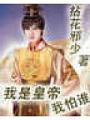 我是皇帝我怕谁