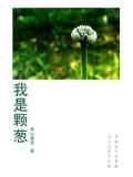 我是顆蔥