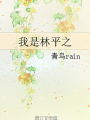 我是林平之