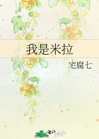 我是米拉