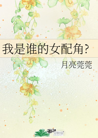 我是誰的女配角?