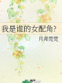 我是誰的女配角?