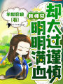 我師兄明明滿血卻太過謹慎