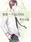 我是一個ALPHA