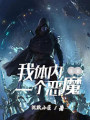 我體內住着一個惡魔