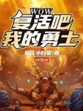 WOW：復活吧我的勇士