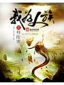我爲人族