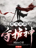 我爲(wèi)炎黃守護(hù)神