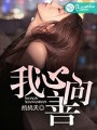 我心向善