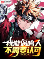 我漩渦鳴人，不需要認可