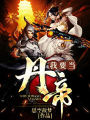 我要當丹帝