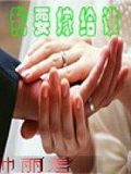 我要嫁給誰