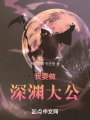 我要做深淵大公