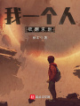 我一個人砍翻亂世