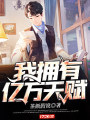 我擁有億萬天賦