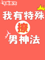 我有特殊撩男神法