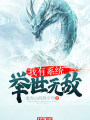 我有系统，举世无敌