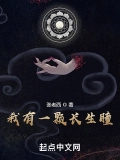 我有一顆長生瞳