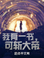 我有一書，可斬大帝！