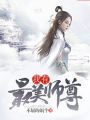 我有最美師尊