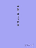 我在2012等你
