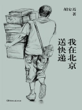 我在北京送快遞