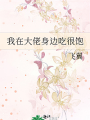 我在大佬身邊吃很飽