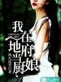 我在地府當廚娘