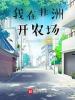 我在非洲开农场