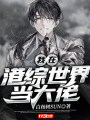 我在港綜世界當大佬