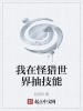 我在怪獵世界抽技能