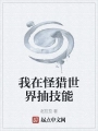 我在怪獵世界抽技能