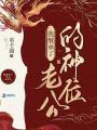 我在詭異世界繼承神位後