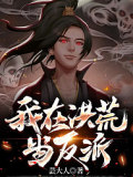我在洪荒當反派
