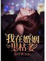 我在婚姻裡枯萎