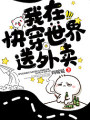 我在快穿世界送外賣