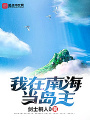 我在南海當島主