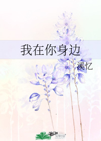 我在你身邊