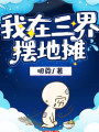 我在三界擺地攤