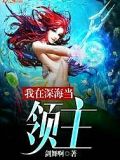 我在深海當領主